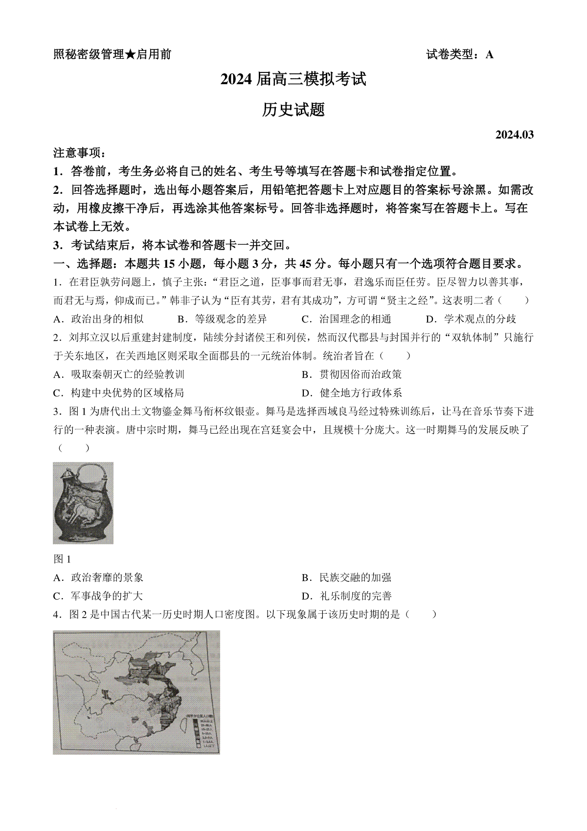 2024届山东省枣庄市高三下学期3月模拟考试（二模）历史试题+