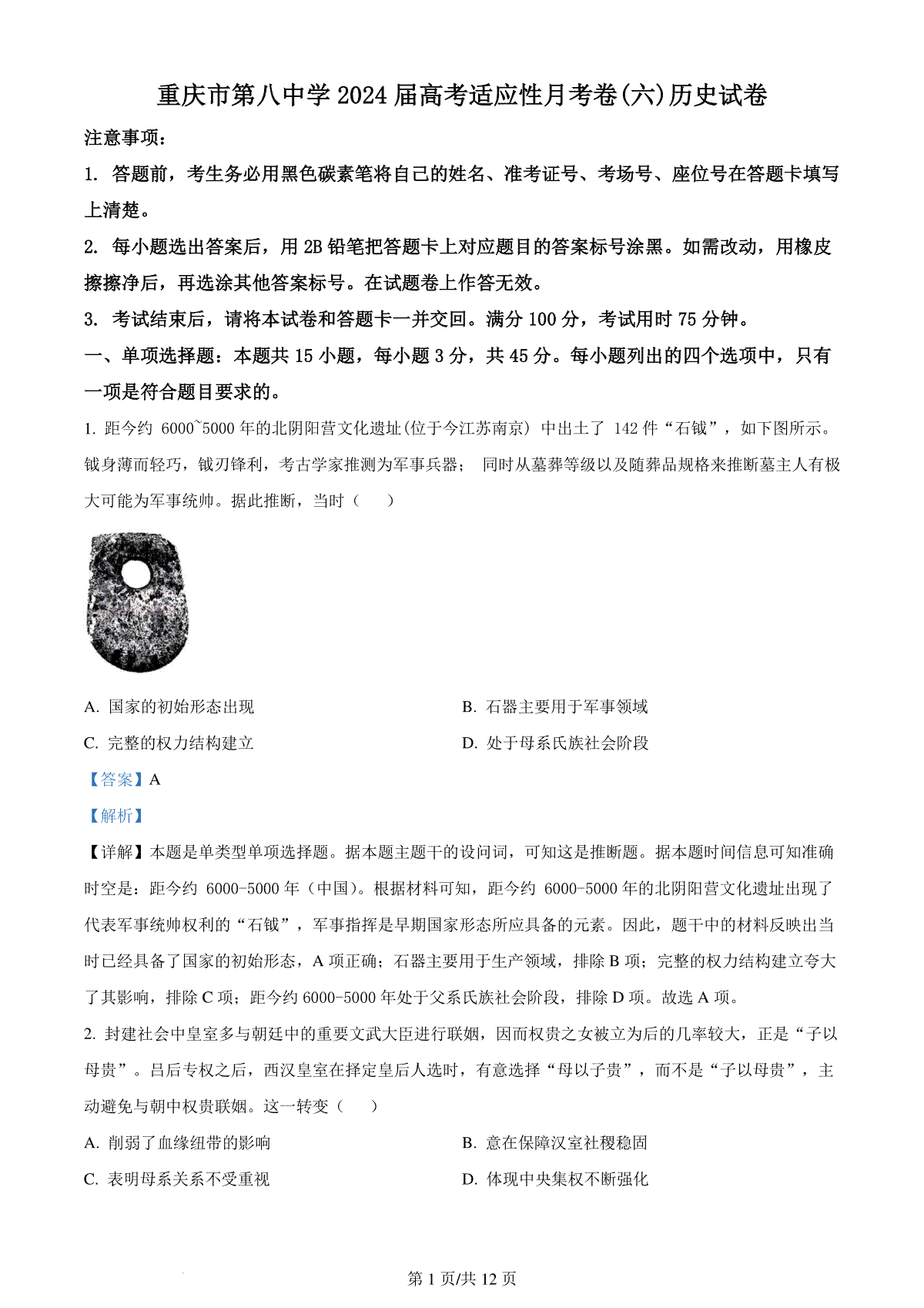 精品解析：重庆市第八中学校2023-2024学年高三下学期适应性月考（六）历史试题（解析版）