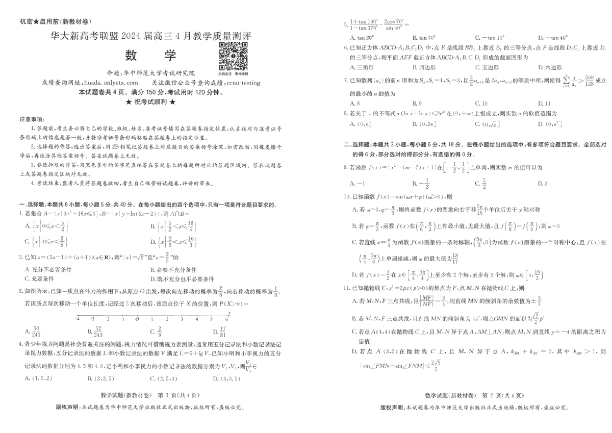 华大新高考联盟2024届高三4月教学质量测评（二模） 数学试卷