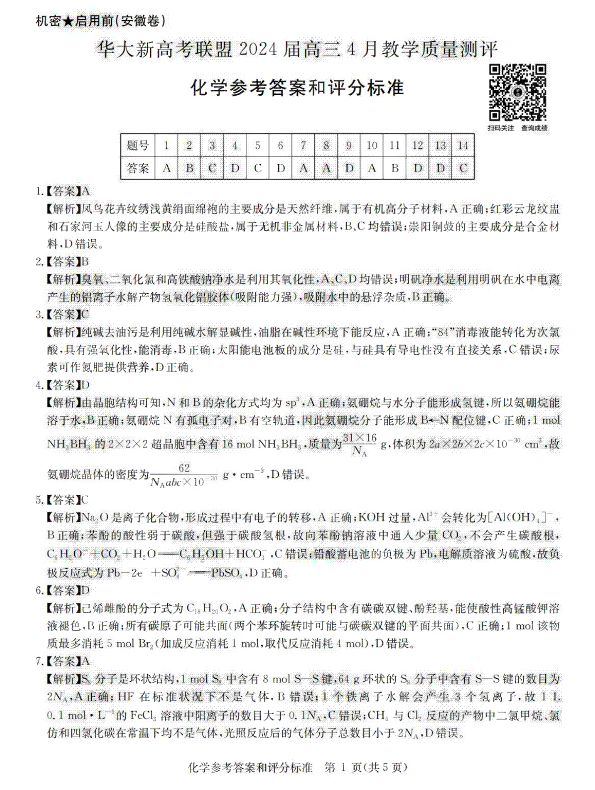 华大新高考联盟2024届高三4月教学质量测评（二模）化学试题答案