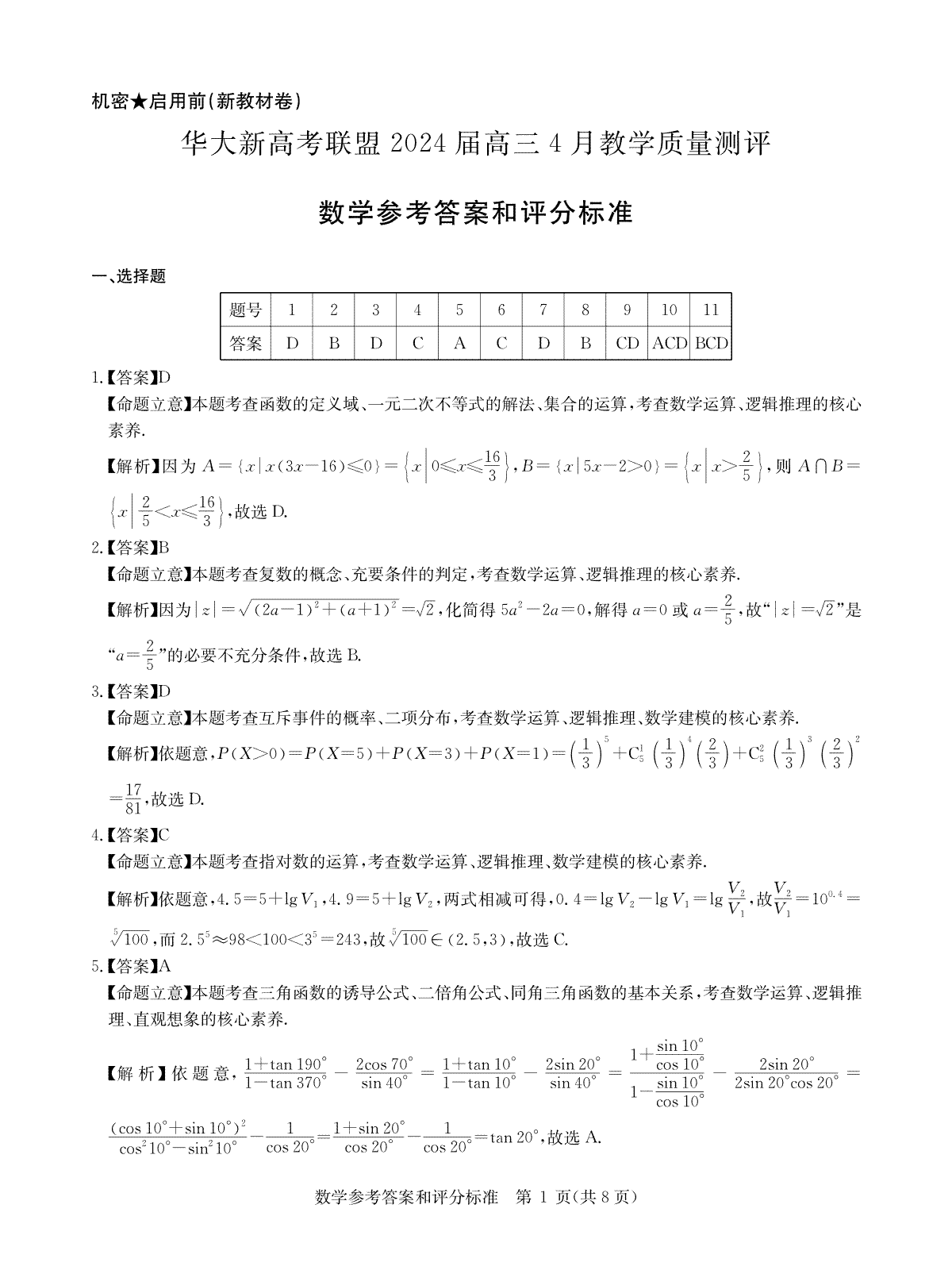 华大新高考联盟2024届高三4月教学质量测评（二模）数学卷答案