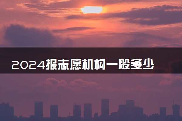 2024报志愿机构一般多少钱 有免费的吗