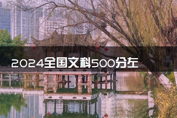 2024全国文科500分左右推荐大学 值得报考的院校