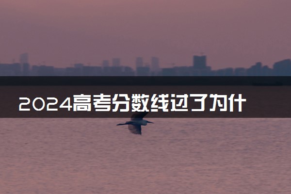 2024高考分数线过了为什么会滑档 多少分才能稳