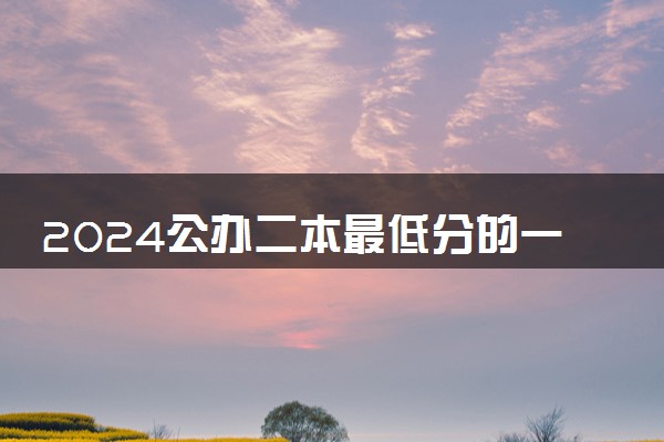 2024公办二本最低分的一些学院 哪些院校比较好考