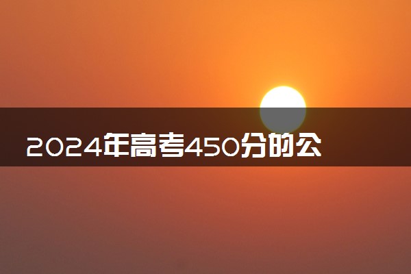 2024年高考450分的公办二本大学有哪些 比较好的院校推荐