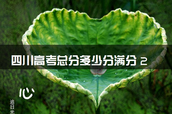 四川高考总分多少分满分 2024年各科目分值如何分配