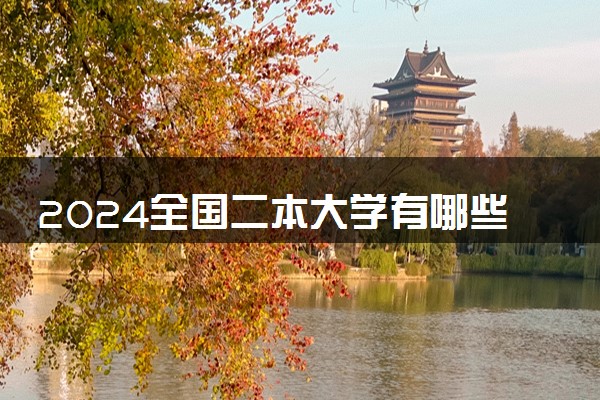 2024全国二本大学有哪些 推荐什么