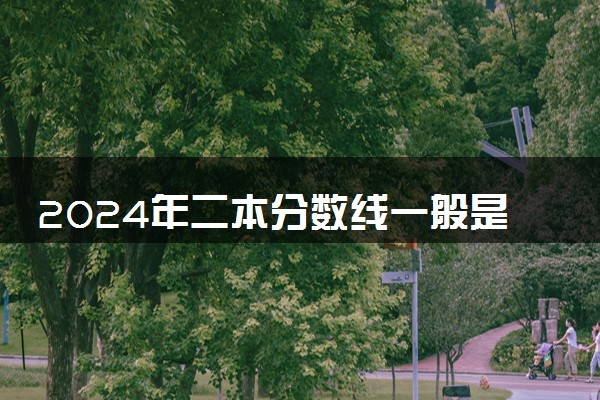 2024年二本分数线一般是多少 哪些二本大学值得推荐