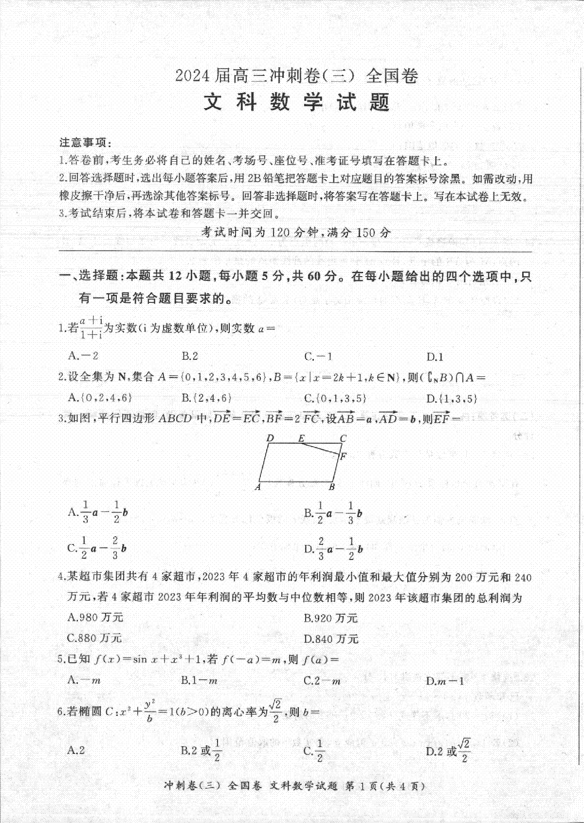 四川省百师联盟2024届高三冲刺卷（三）全国卷文科数学试题