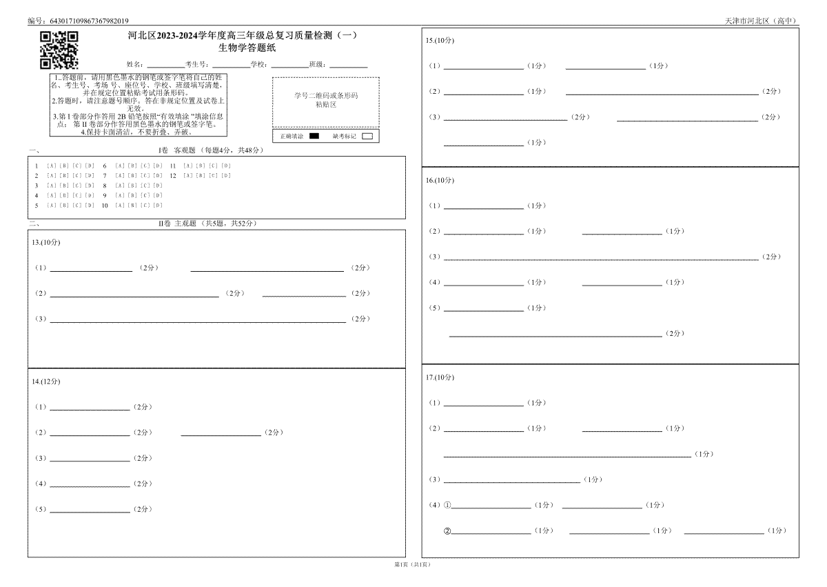 2024届天津市河北区高三生物答题卡