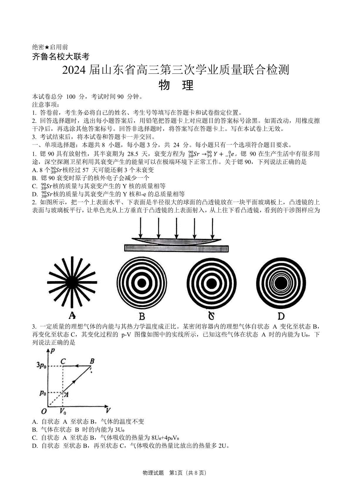 2024届山东省齐鲁名校高三下学期第三次学业质量联合检测物理试卷