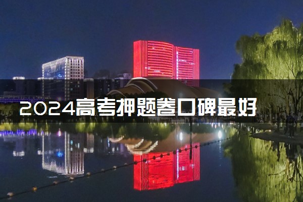 2024高考押题卷口碑最好的是谁 押题卷怎么选