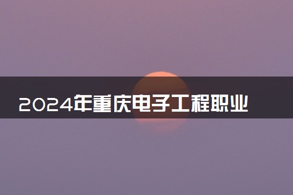 2024年重庆电子工程职业学院艺术类专业有哪些