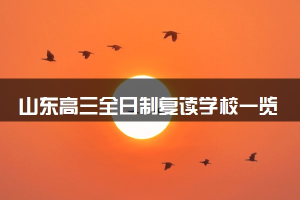 山东高三全日制复读学校一览表汇总