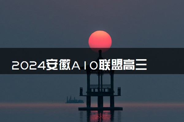 2024安徽A10联盟高三4月联考各科试题及答案汇总