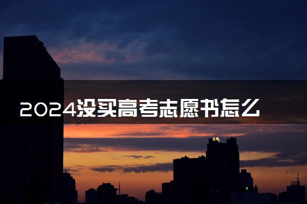 2024没买高考志愿书怎么办 值得买吗