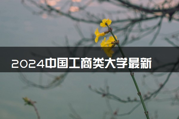 2024中国工商类大学最新排名 十大工商类院校排行榜