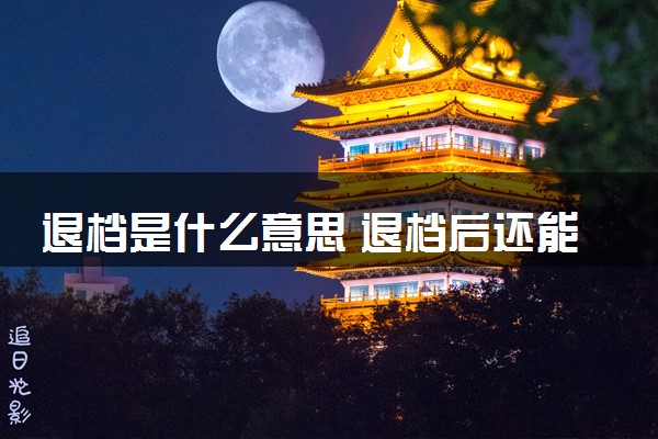 退档是什么意思 退档后还能继续录取吗