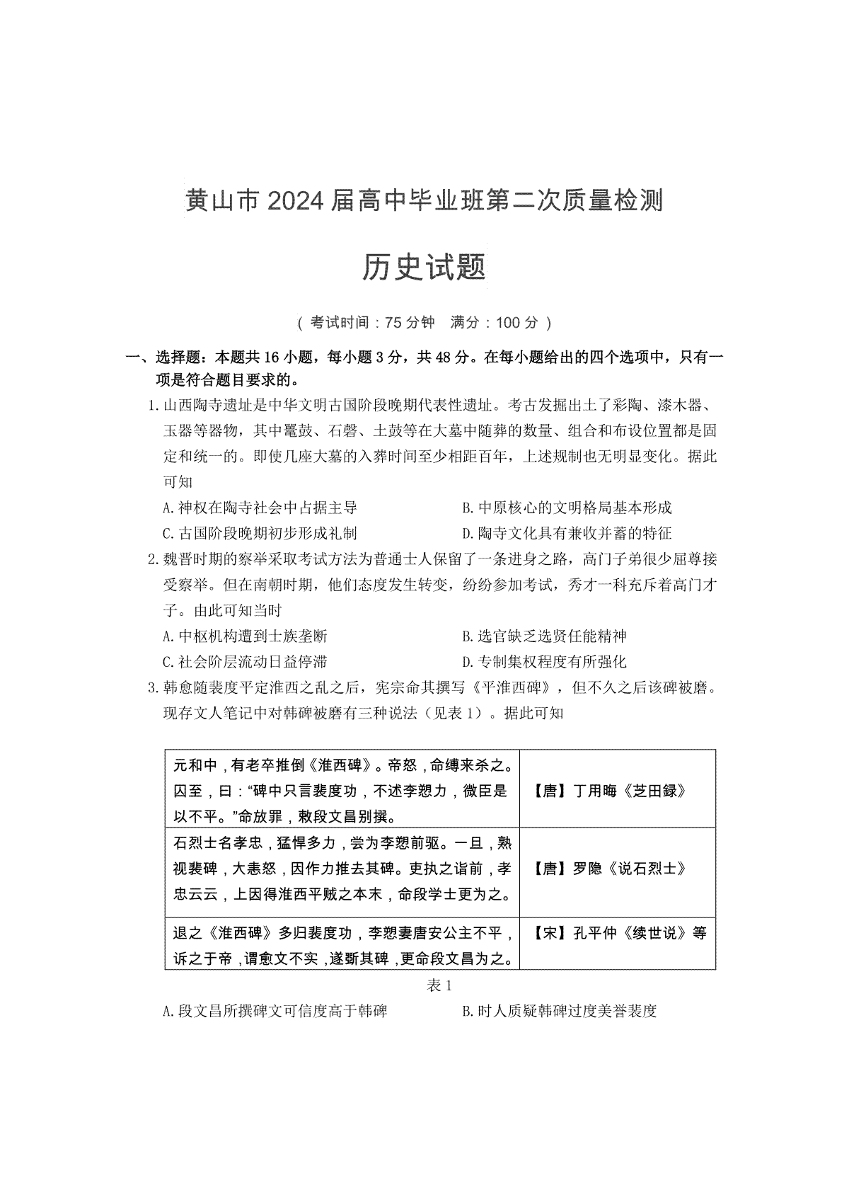 黄山市2024届高中毕业班第二次质量检测 高三历史试题