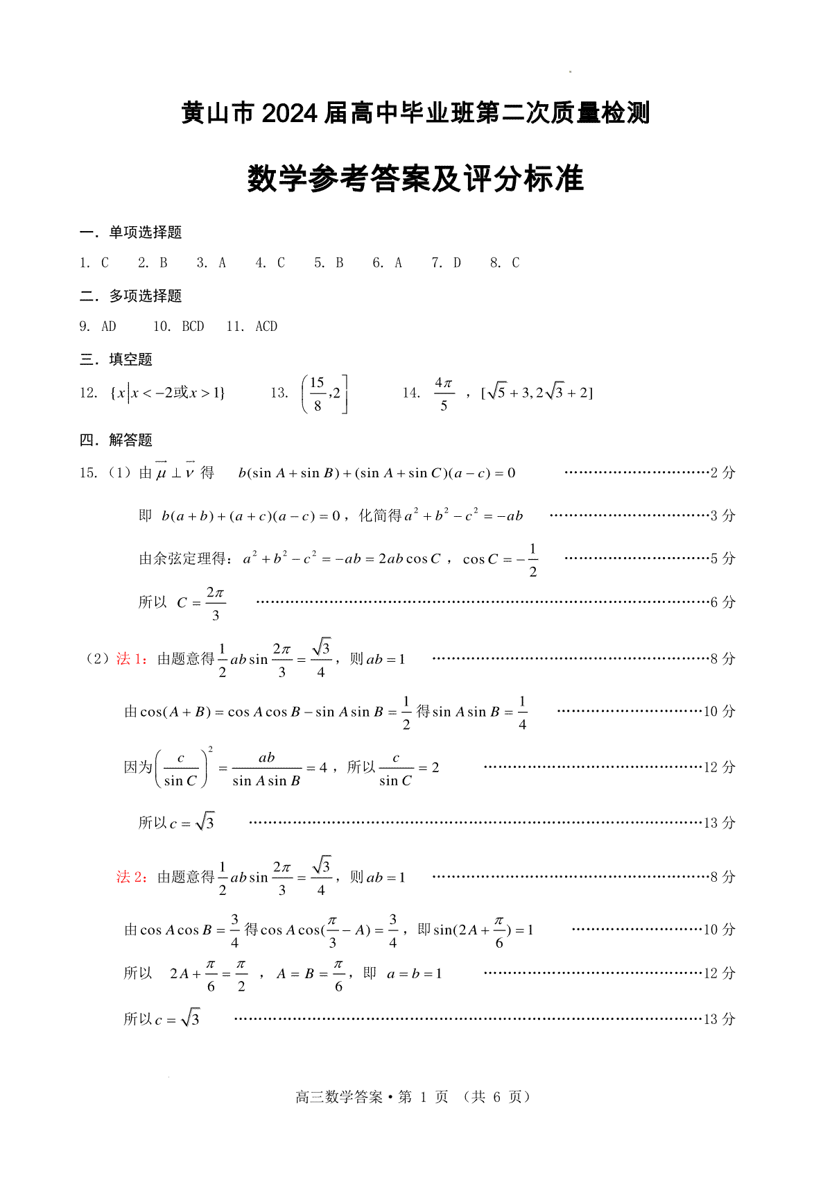 黄山市2024届高中毕业班第二次质量检测 高三数学参考答案