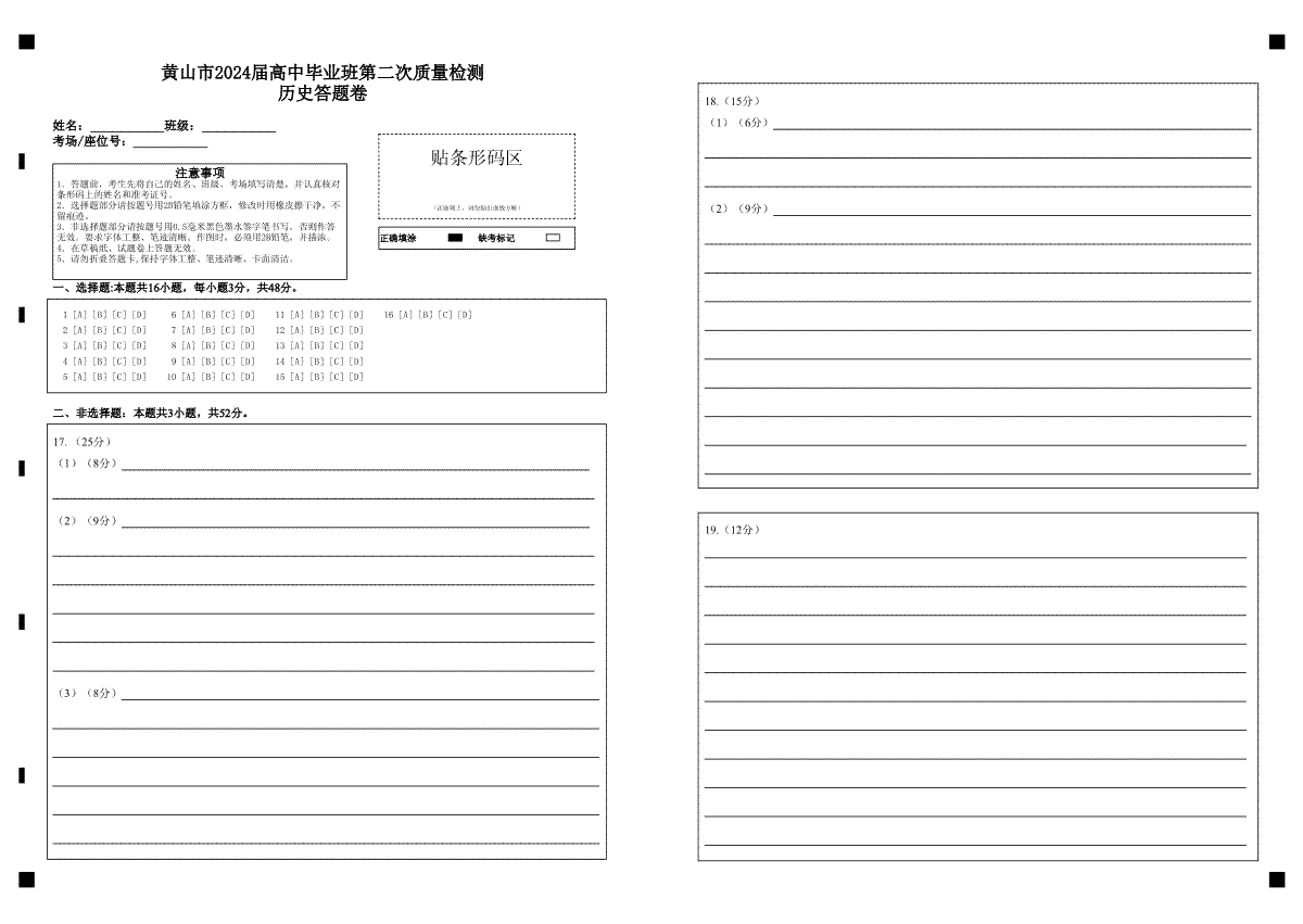 黄山市2024届高中毕业班第二次质量检测历史答题卷
