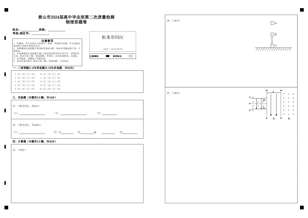 黄山市2024届高中毕业班第二次质量检测物理答题卷