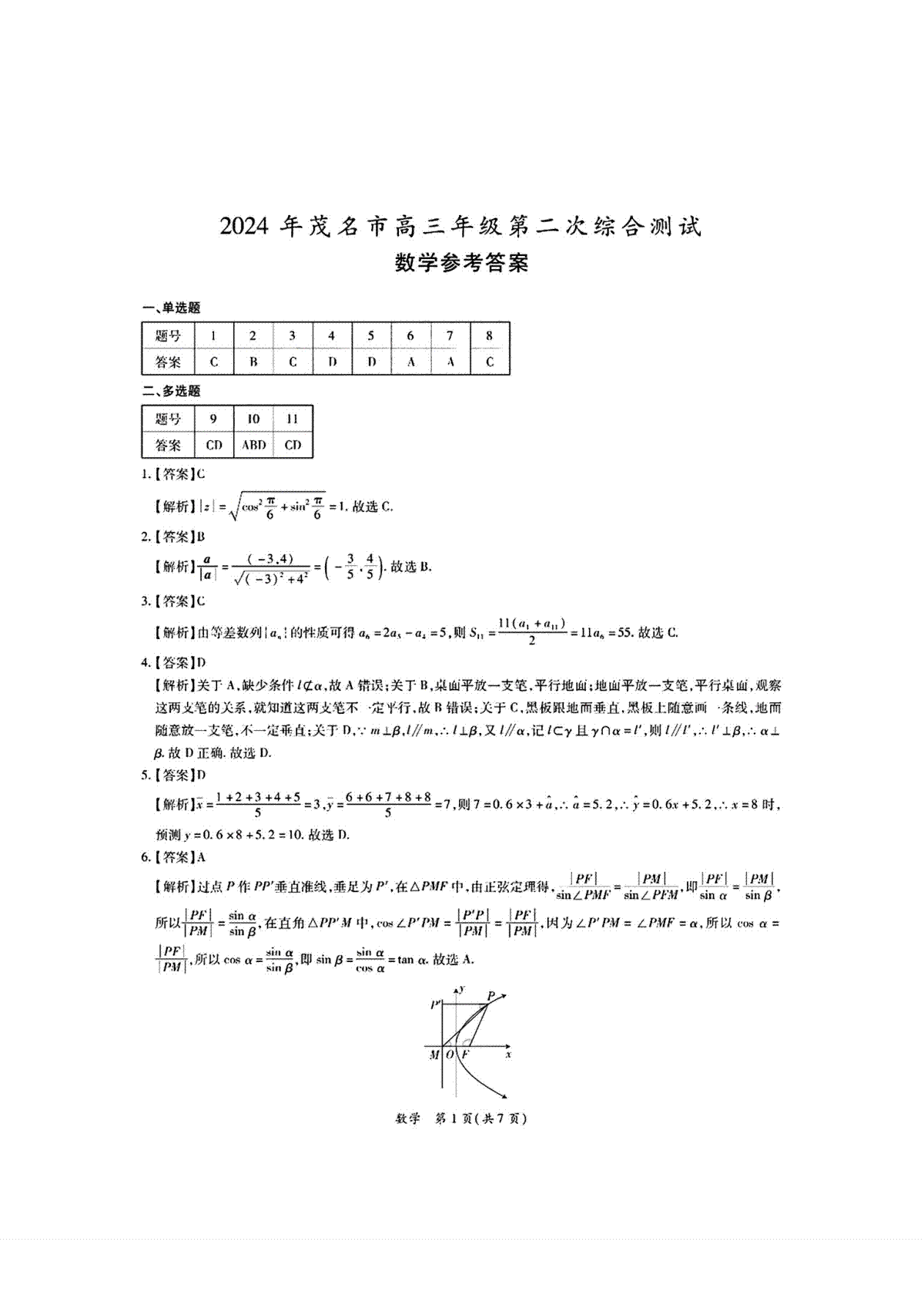 2024年茂名市高三年级第二次综合测试 数学答案