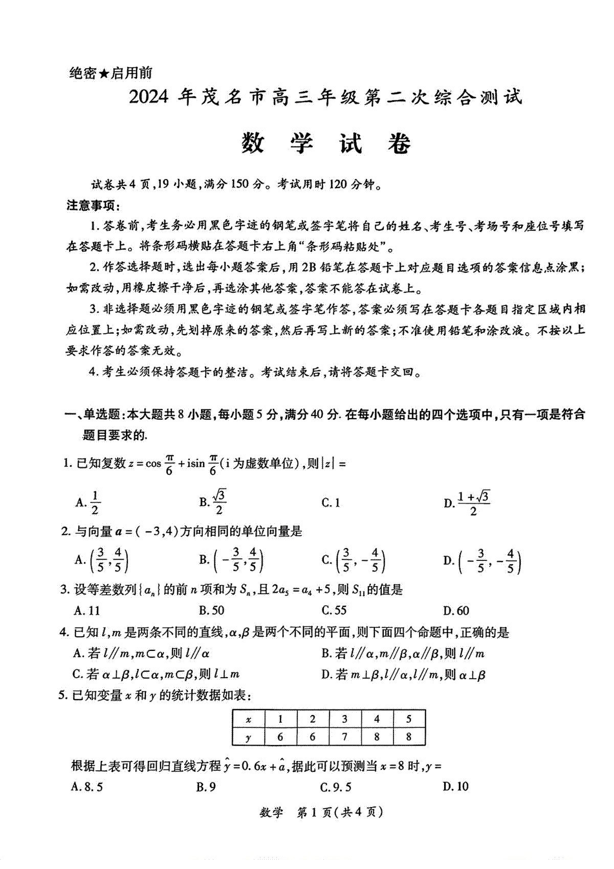 2024年茂名市高三年级第二次综合测试 数学试卷