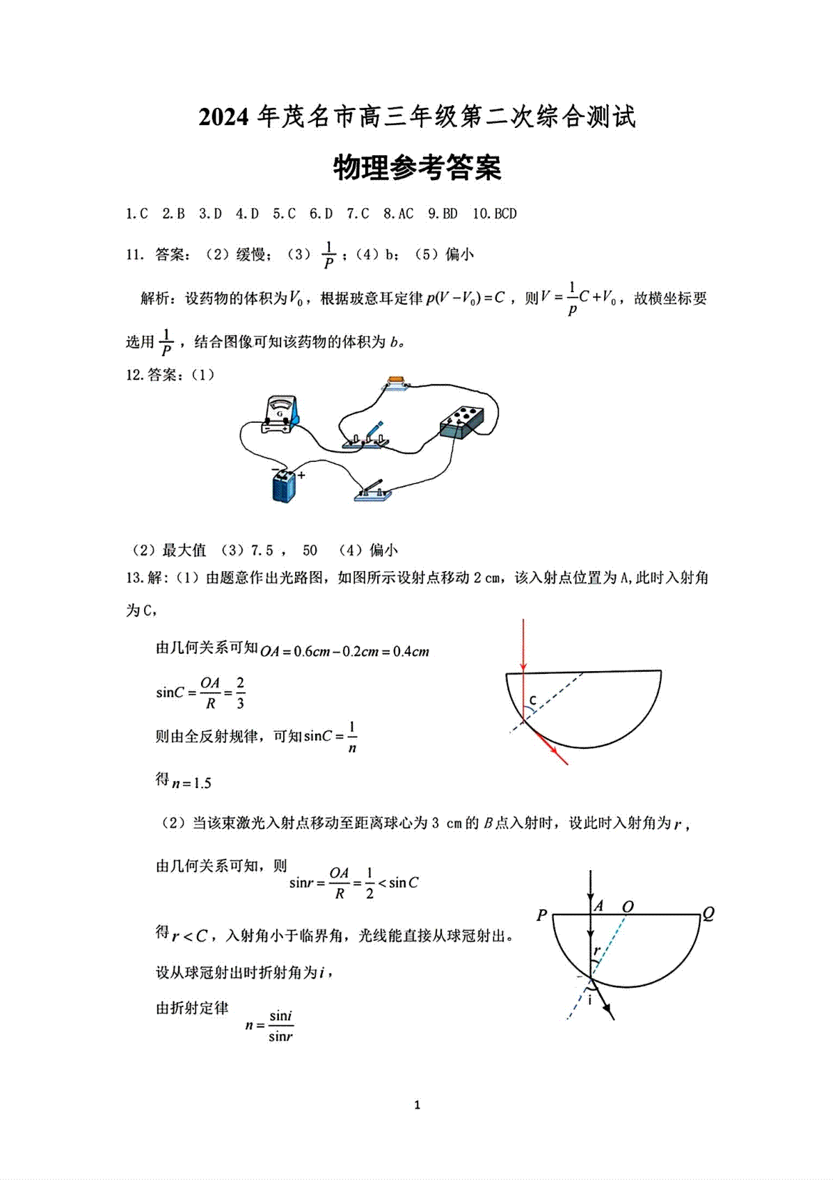 2024年茂名市高三年级第二次综合测试 物理答案