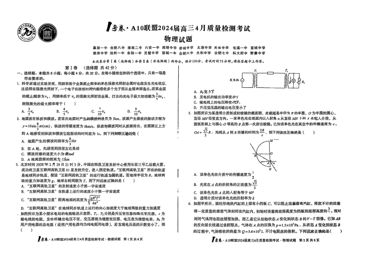 安徽A10联盟2024届高三4月质量检测考试物理试题