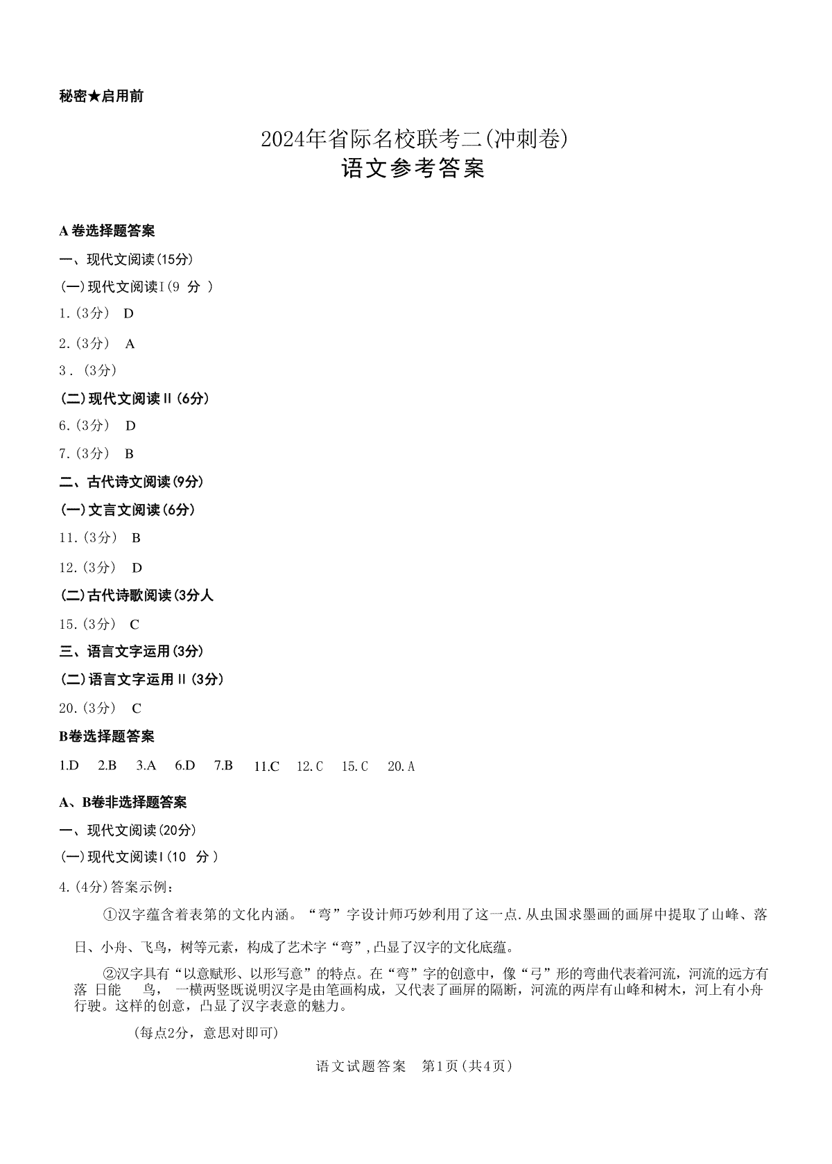 2024届山西省省级名校高三下学期第二次联考语文答案