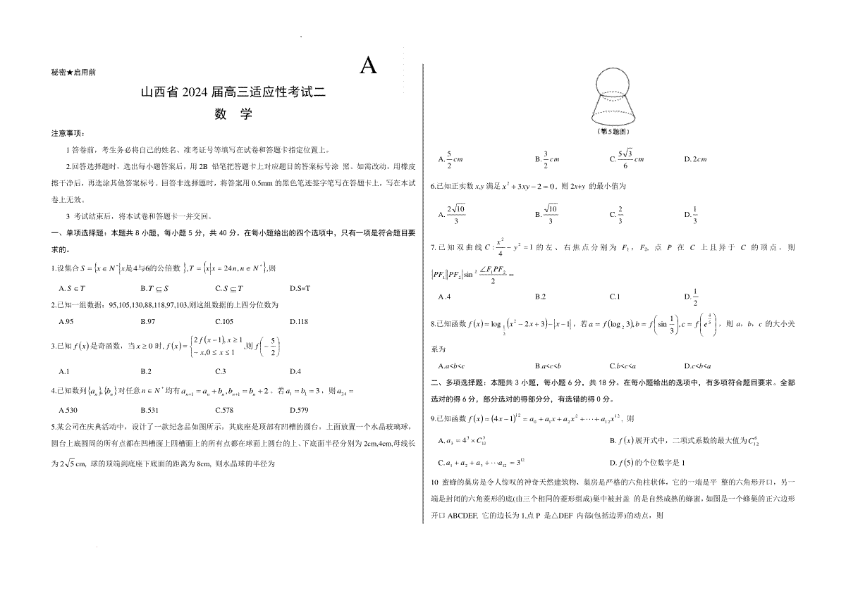 2024届山西省级名校联盟二（冲刺卷）数学 已编辑