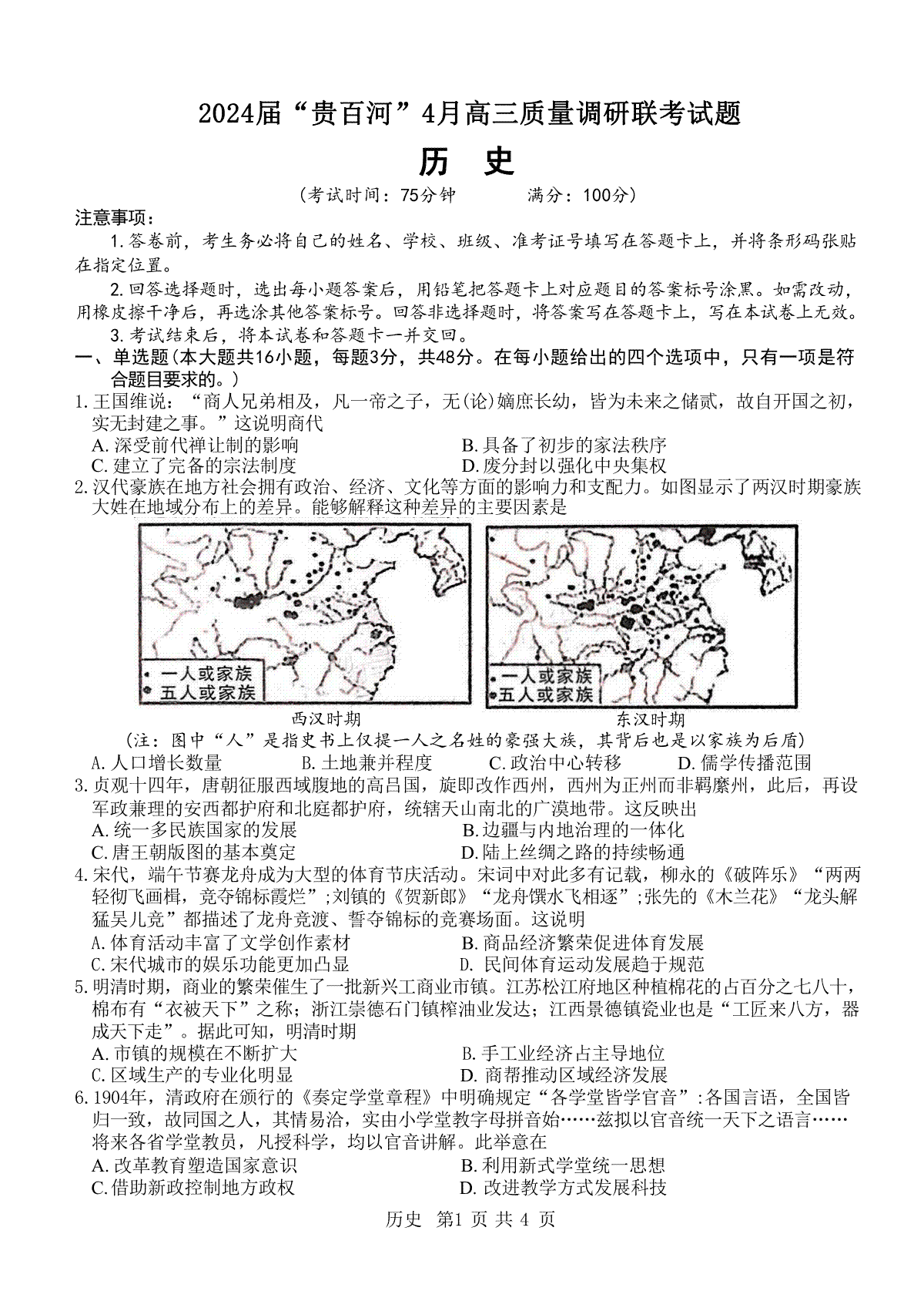 2024届“贵百河”4月高三质量调研联考 历史试卷