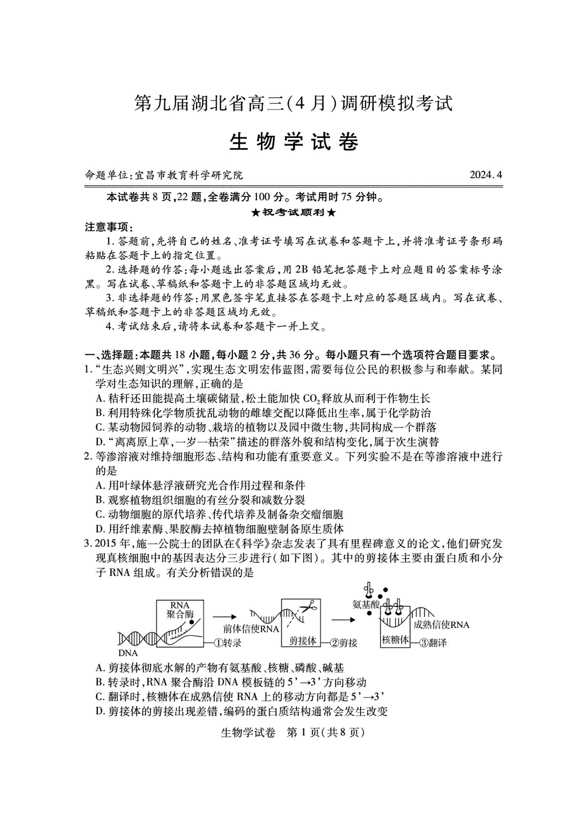 湖北省第九届2024届高三下学期4月调研模拟考试生物试题