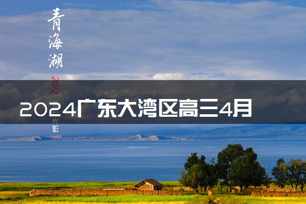 2024广东大湾区高三4月二模考试各科试题及答案汇总