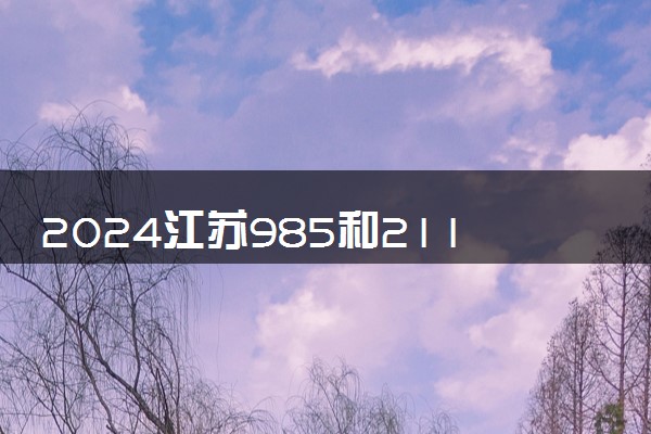 2024江苏985和211大学最低录取成绩 分数线预测