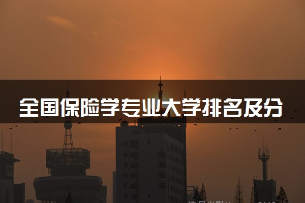 全国保险学专业大学排名及分数线(2024年高考参考)