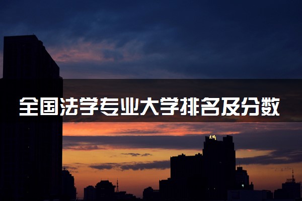 全国法学专业大学排名及分数线(2024年高考参考)