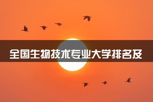 全国生物技术专业大学排名及分数线(2024年高考参考)