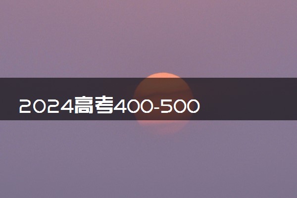 2024高考400-500分上的医科大学 哪些院校值得读