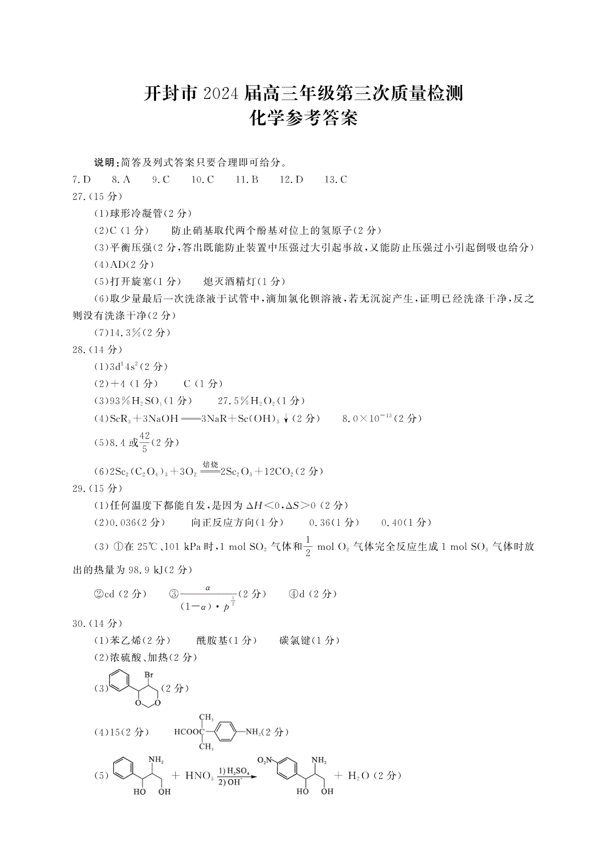 2024届河南省开封市高三年级第三次质量检测化学答案