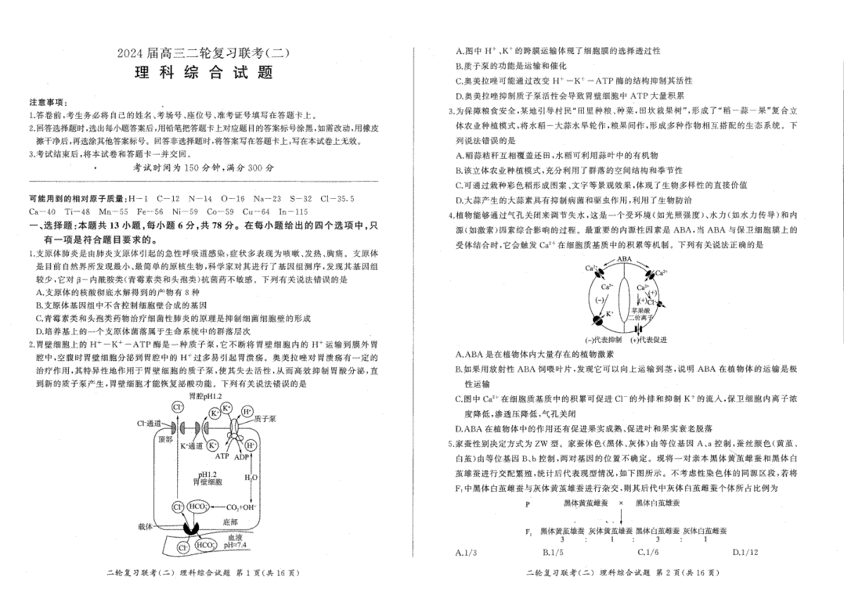 2024届百师联盟高三4月二轮复习联考理科综合试卷(新高考 )