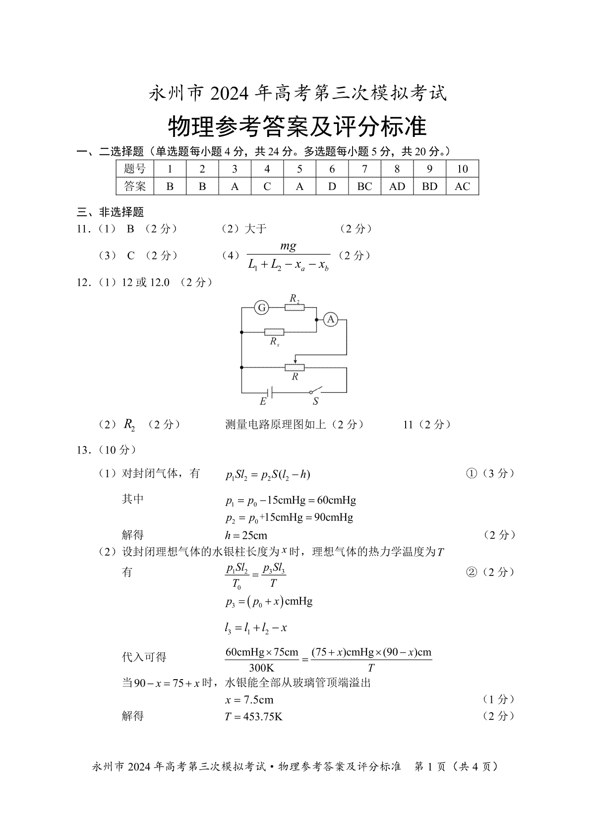 【湖南卷】湖南省永州市2024年(届)高三年级高考第三次模拟考试(永州三模)(4.22-4.24)