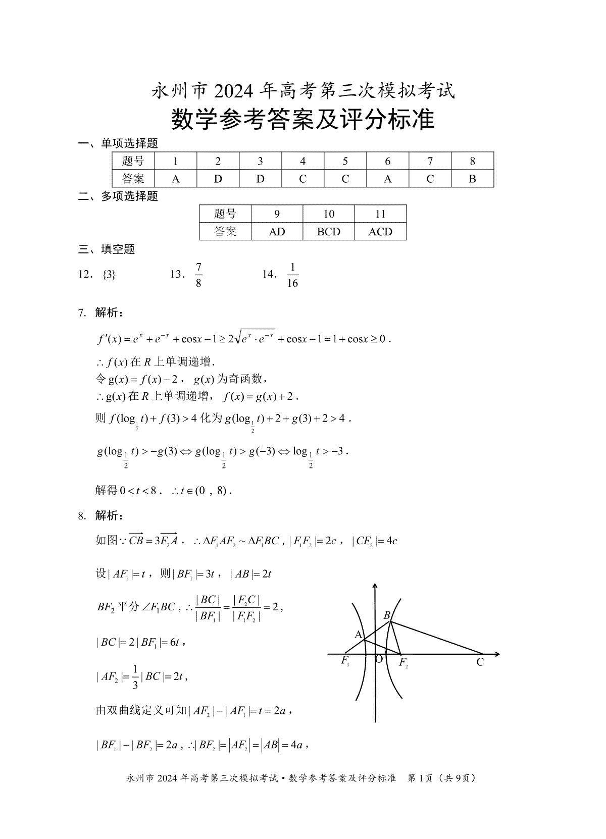 湖南省永州市2024年高三年级高考第三次模拟考试数学答案