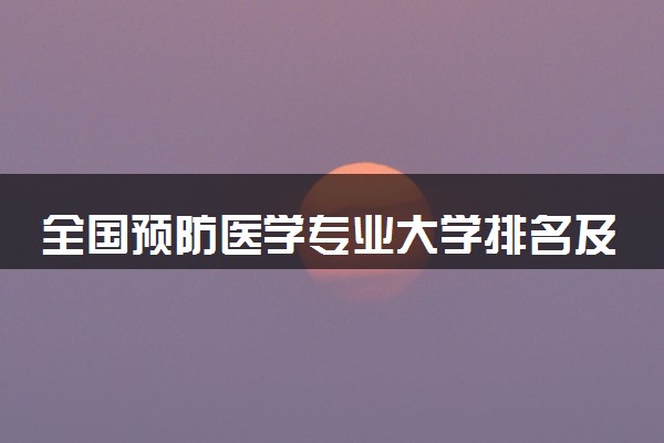 全国预防医学专业大学排名及分数线(2024年高考参考)