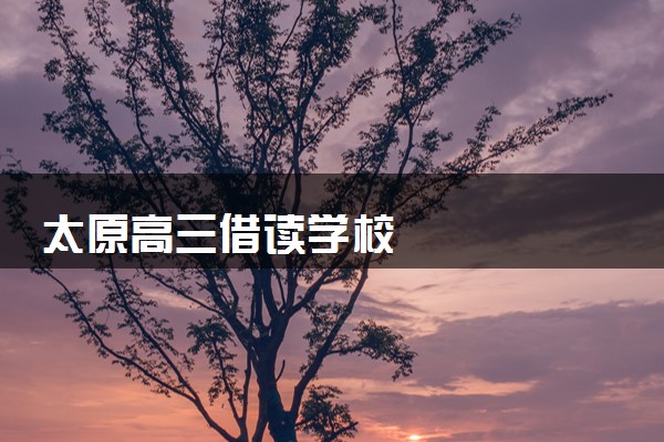 太原高三借读学校