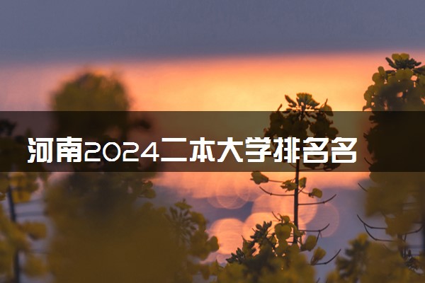 河南2024二本大学排名名单及录取分数线 最低分及位次