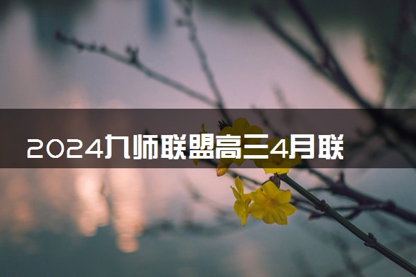 2024九师联盟高三4月联考(新教材L)各科试题及答案汇总