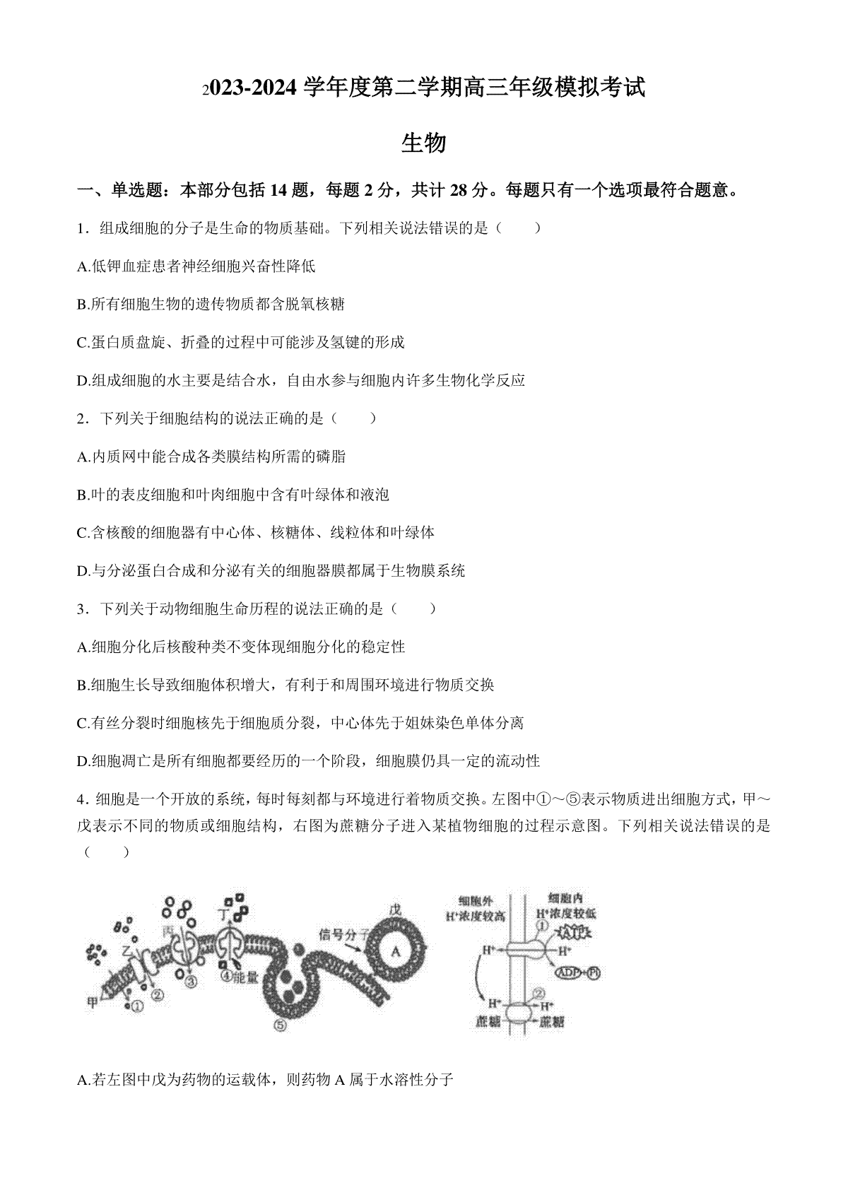 江苏省南通市海安高级中学2023—2024学年高三下学期第二次模拟考试生物试题